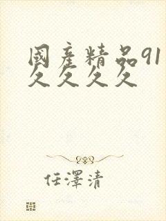 国产精品91久久久久久