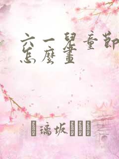 六一儿童节的画怎么画