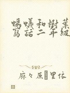 蚂蚁和树叶看图写话二年级