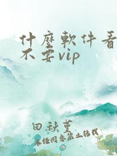 什么软件看影视不要vip