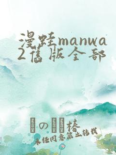 漫蛙manwa2旧版全部
