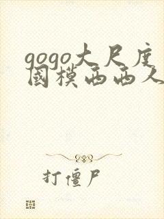 gogo大尺度国模西西人体
