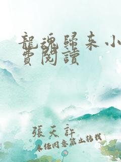 龙魂归来小说免费阅读