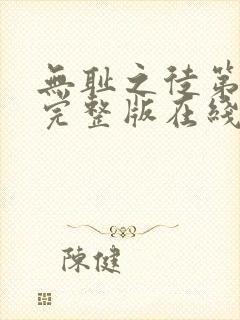 无耻之徒第七季完整版在线观看高清