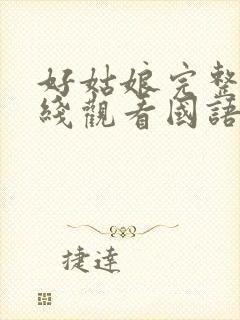 好姑娘完整版在线观看国语免费高清