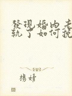 发现婚内老公出轨了如何挽回