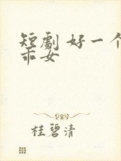 短剧 好一个乖乖女