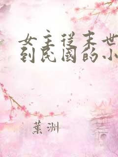 女主从末世穿越到民国的小说