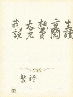 我太想重生了小说免费阅读