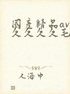 国产精品av久久久久久毛片