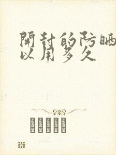 开封的防晒霜可以用多久