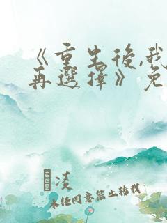 《重生后,我不再选择》免费阅读