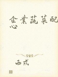 企业蔬菜配送中心