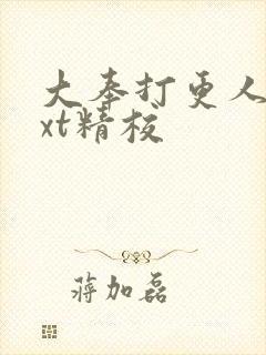 大奉打更人 txt精校