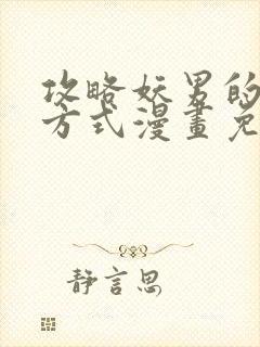 攻略妖男的千种方式漫画免费