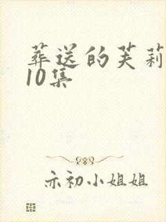 葬送的芙莉莲第10集