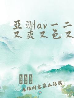 亚洲av一二三又爽又色又色
