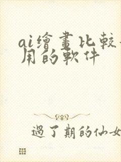 ai绘画比较好用的软件