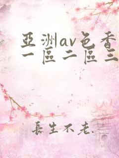 亚洲av色香蕉一区二区三区女
