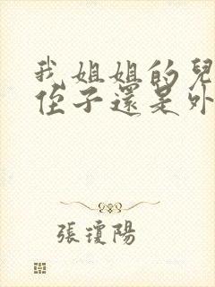 我姐姐的儿子叫侄子还是外甥