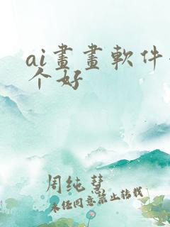 ai画画软件哪个好