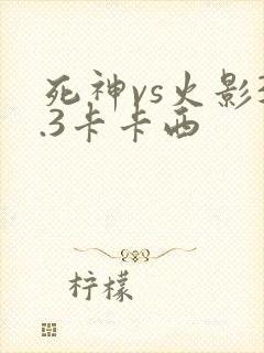 死神vs火影3.3卡卡西