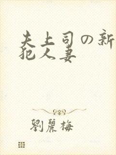 夫上司の新婚侵犯人妻
