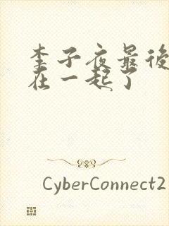 李子夜最后和谁在一起了