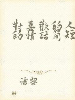 对喜欢的人表白的情话简短