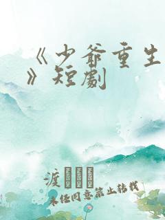 《少爷重生归来》短剧