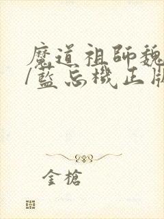 魔道祖师魏无羡/蓝忘机正版