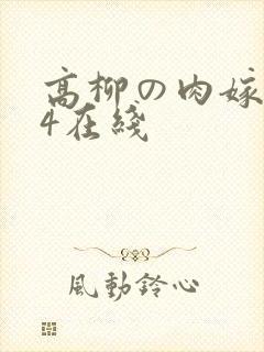高柳の肉嫁1~4在线