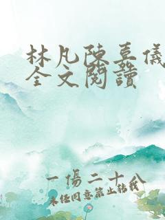 林凡陈嘉仪小说全文阅读