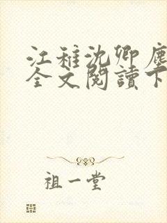 江稚沈卿尘小说全文阅读下载