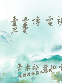 青囊传 电视剧免费