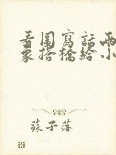 看图写话两只大象搭桥给小动物过河