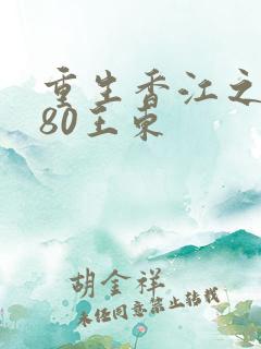 重生香江之1980王东
