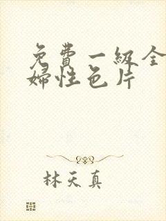 免费一级全黄少妇性色片