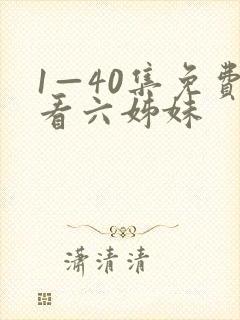1—40集免费看六姊妹