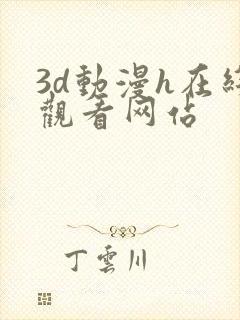 3d动漫h在线观看网站