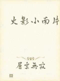 火影小南片子