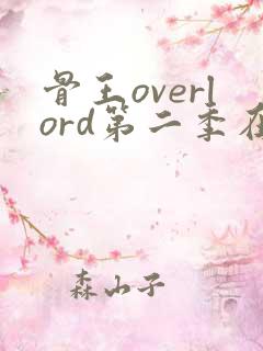 骨王overlord第二季在线播放
