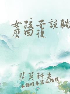 女孩子说躺平怎么回复