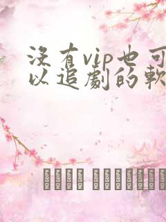 没有vip也可以追剧的软件