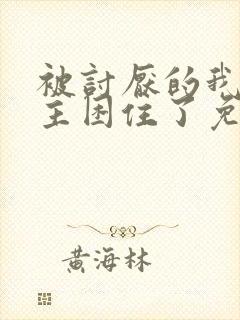 被讨厌的我的男主困住了免费漫画