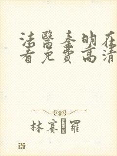 法医秦明在线观看免费高清完整版