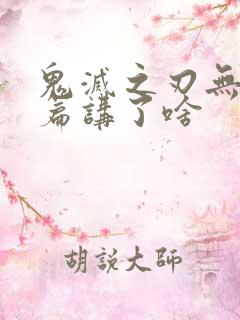 鬼灭之刃无限城篇讲了啥