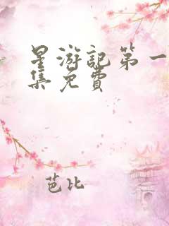 星游记第一季全集免费