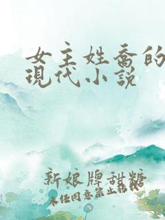 女主姓乔的所有现代小说