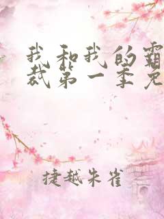 我和我的霸道总裁第一季免费观看